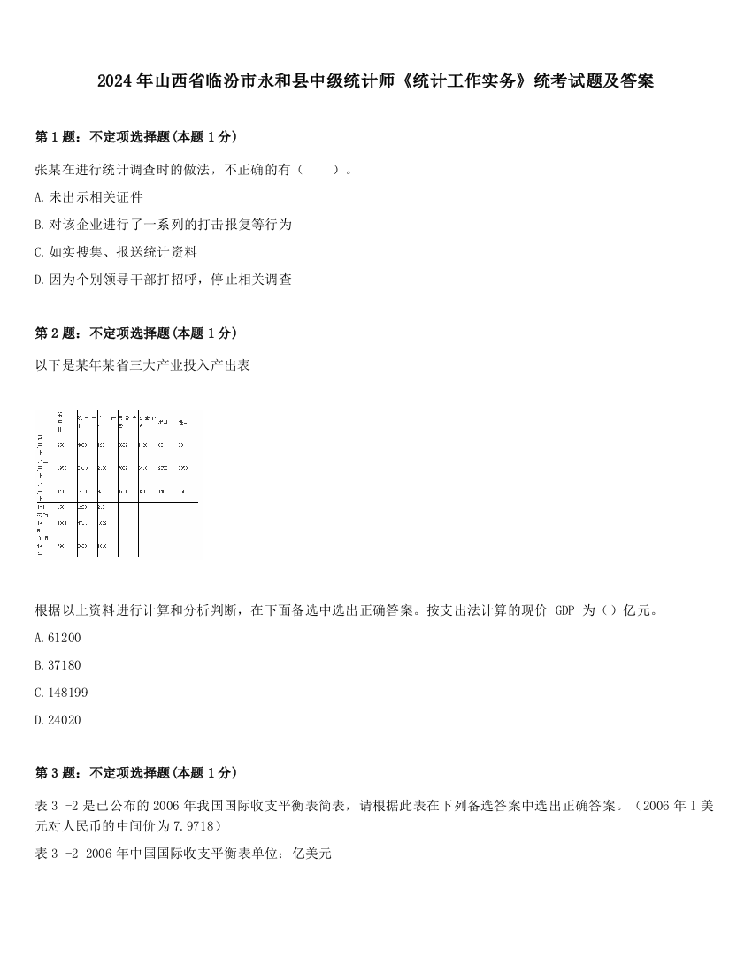 2024年山西省临汾市永和县中级统计师《统计工作实务》统考试题及答案