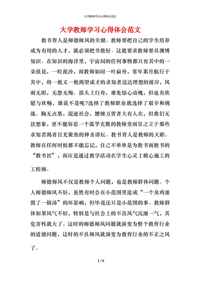 精编大学教师学习心得体会范文