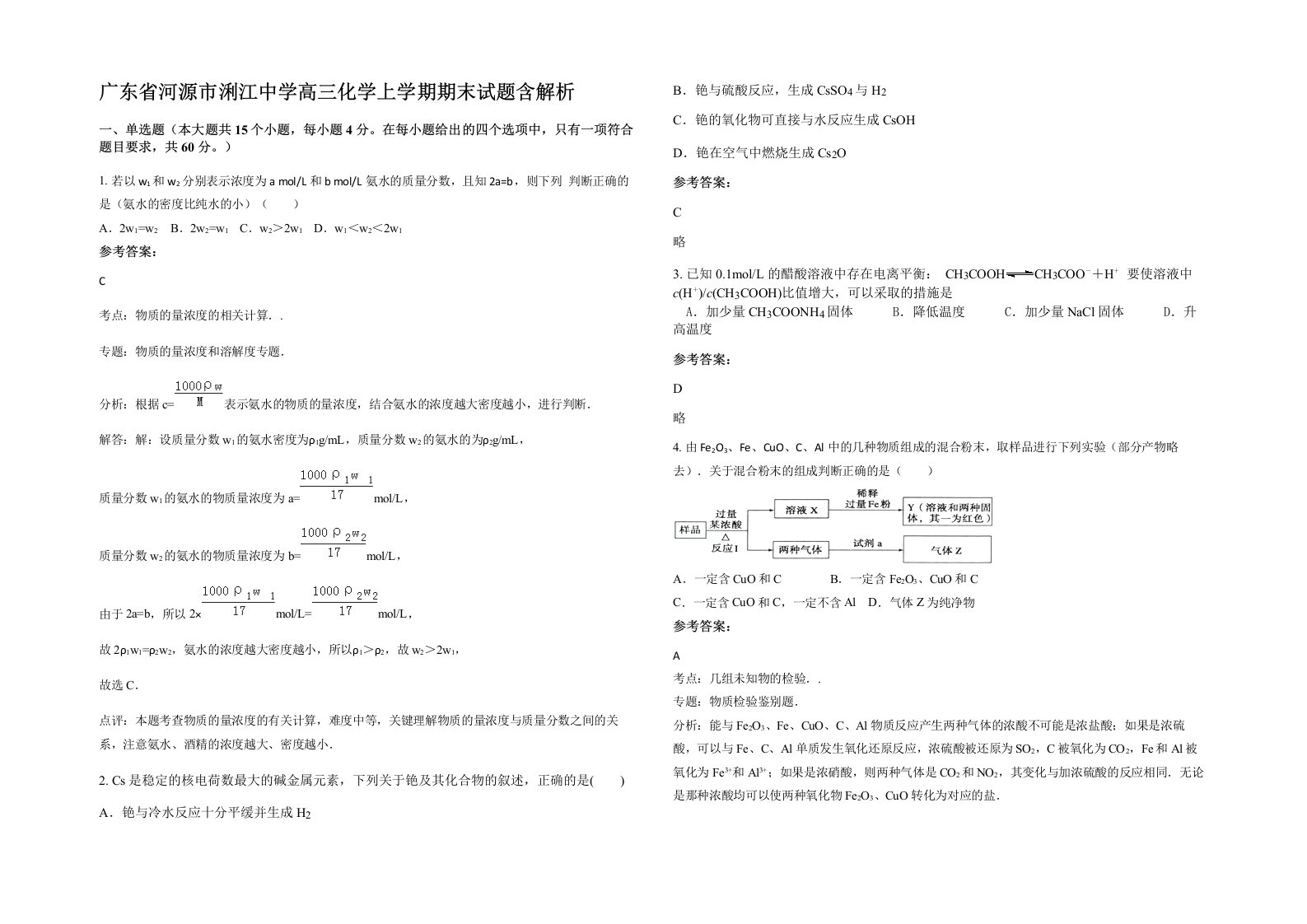 广东省河源市浰江中学高三化学上学期期末试题含解析