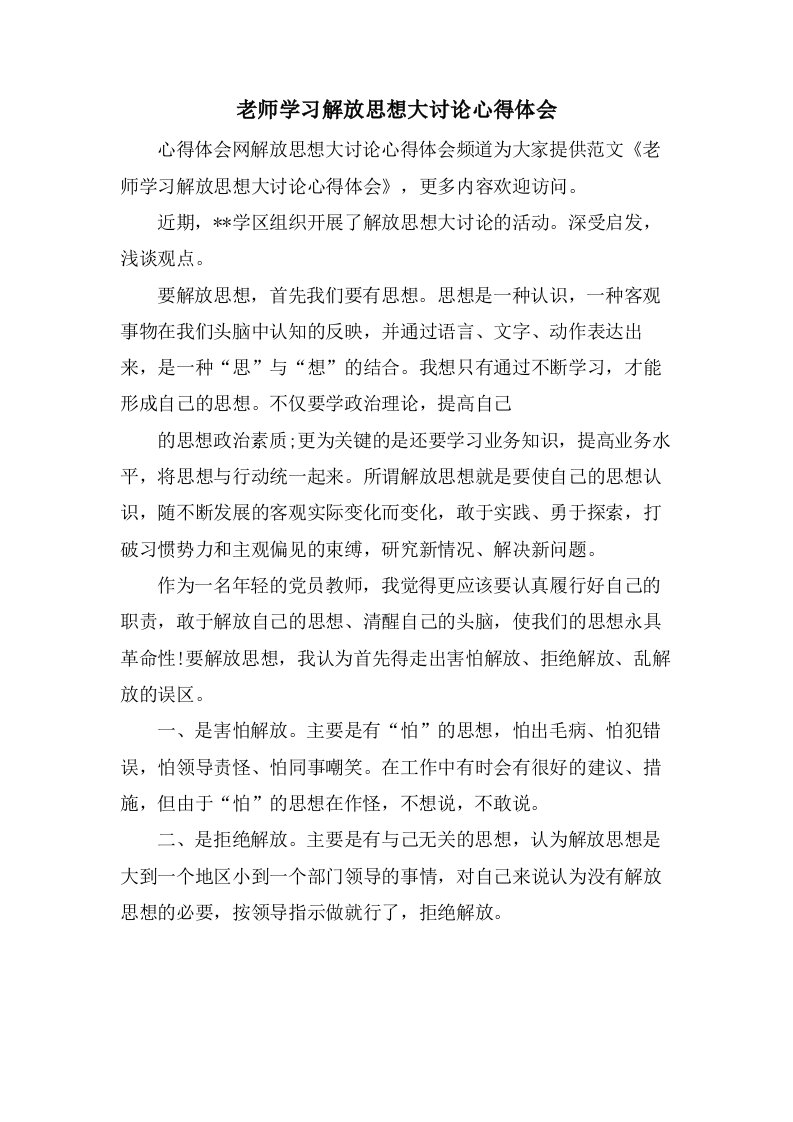 老师学习解放思想大讨论心得体会