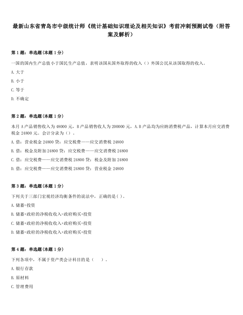 最新山东省青岛市中级统计师《统计基础知识理论及相关知识》考前冲刺预测试卷（附答案及解析）