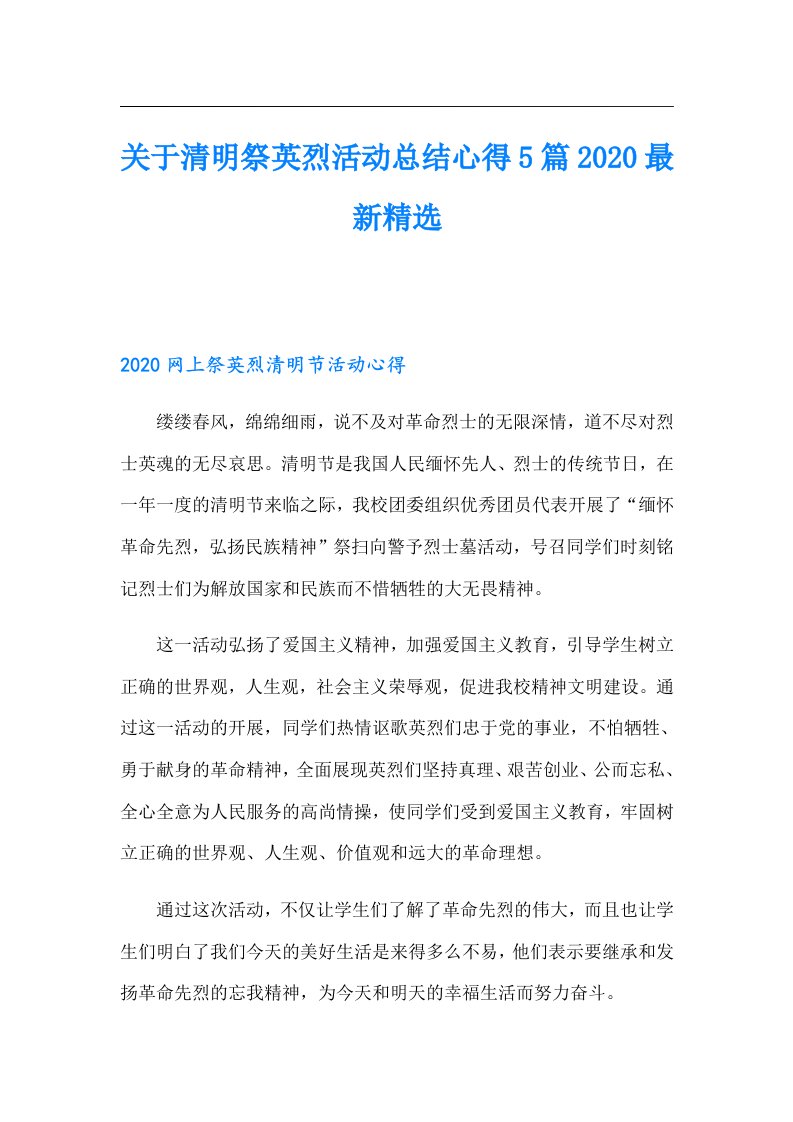 关于清明祭英烈活动总结心得5篇最新精选