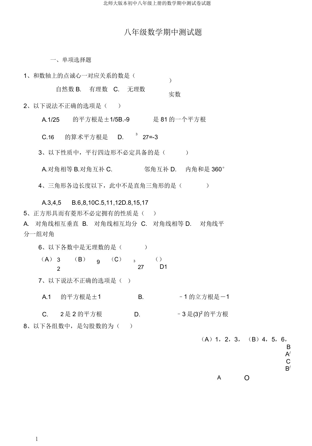 北师大版本初中八年级上册的数学期中测试卷试题