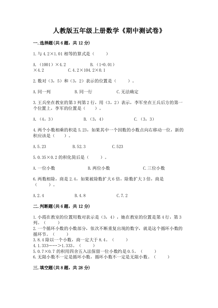 人教版五年级上册数学《期中测试卷》及参考答案(综合题)