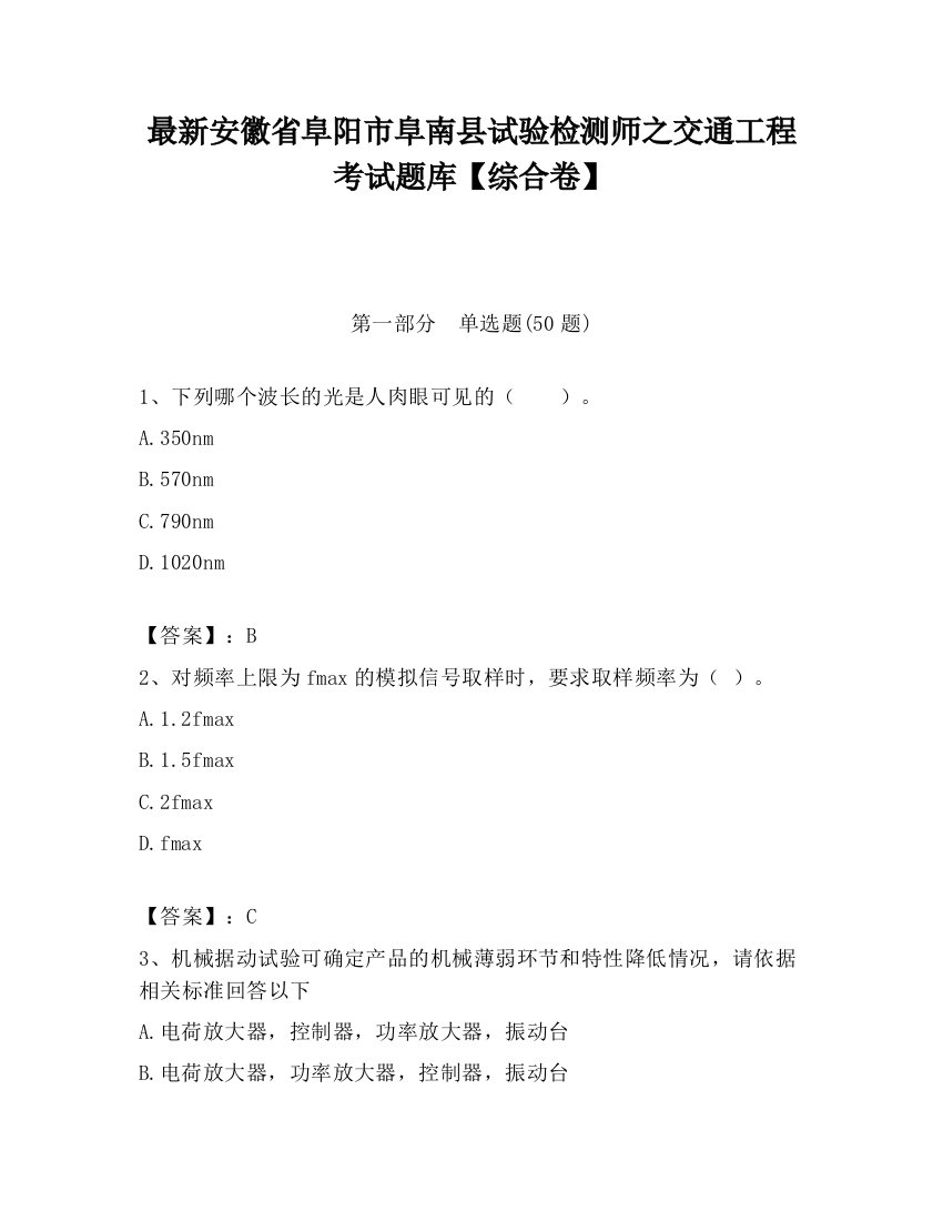 最新安徽省阜阳市阜南县试验检测师之交通工程考试题库【综合卷】