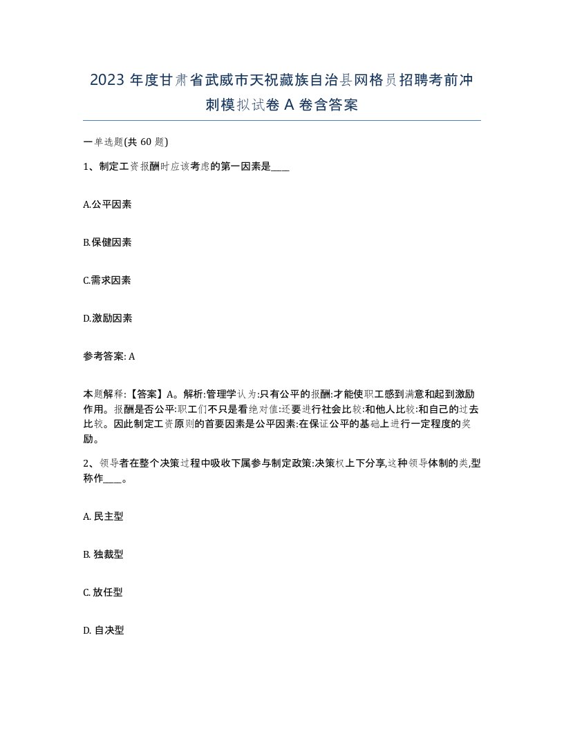 2023年度甘肃省武威市天祝藏族自治县网格员招聘考前冲刺模拟试卷A卷含答案