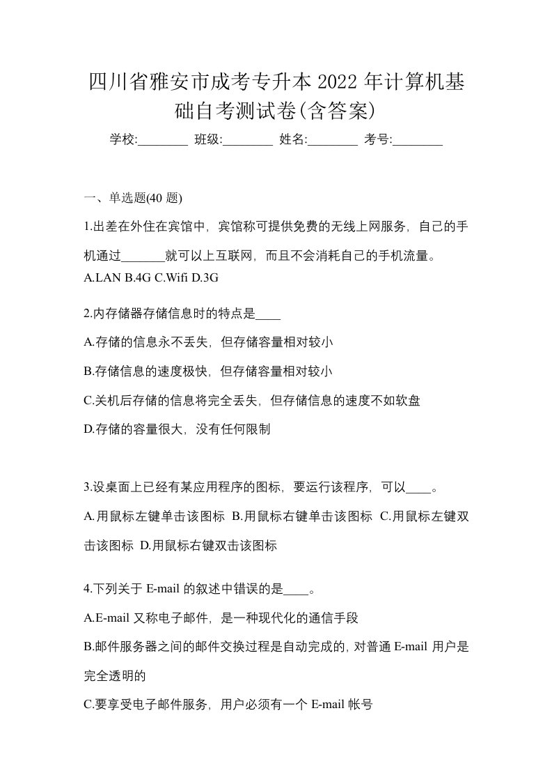 四川省雅安市成考专升本2022年计算机基础自考测试卷含答案