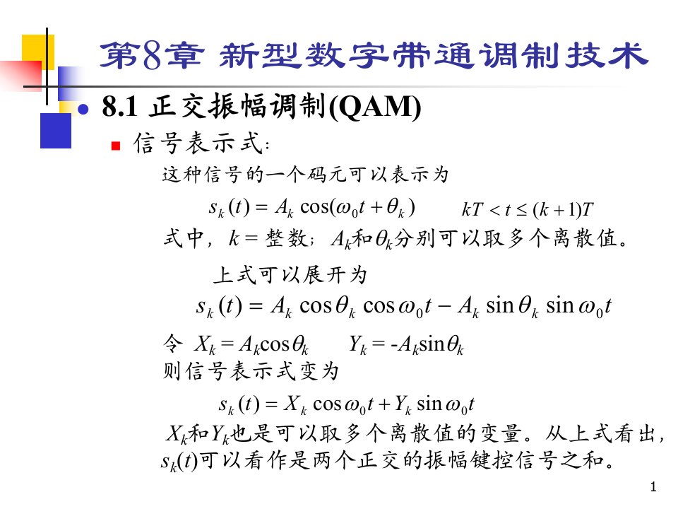 通信原理第六版第8章