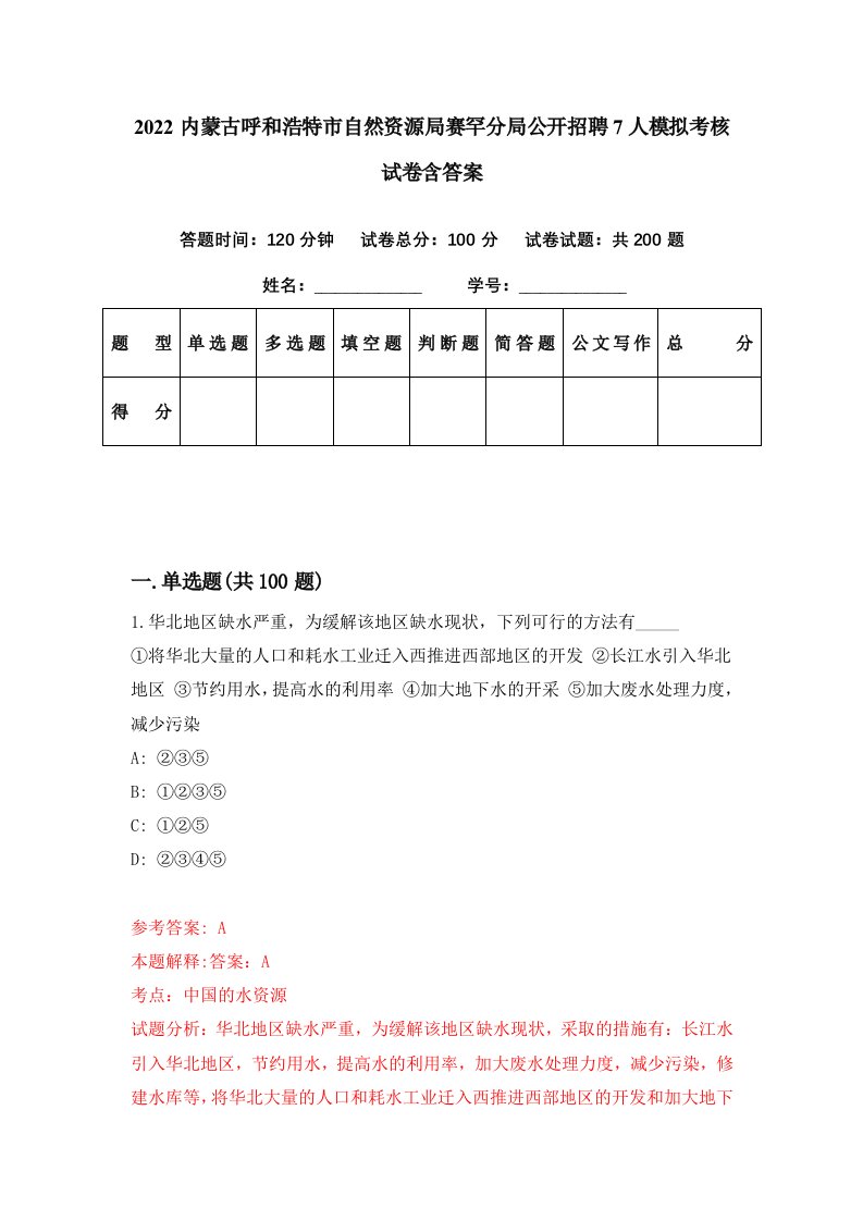 2022内蒙古呼和浩特市自然资源局赛罕分局公开招聘7人模拟考核试卷含答案8