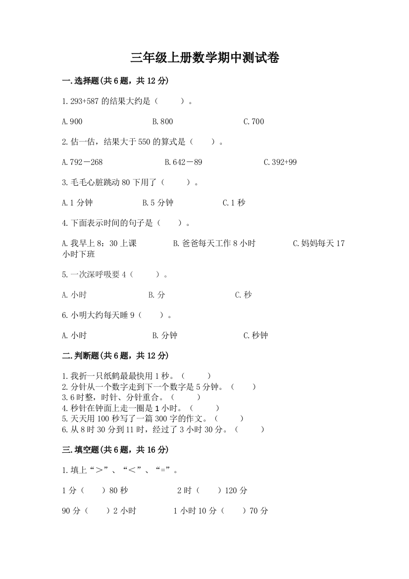 三年级上册数学期中测试卷(综合卷)