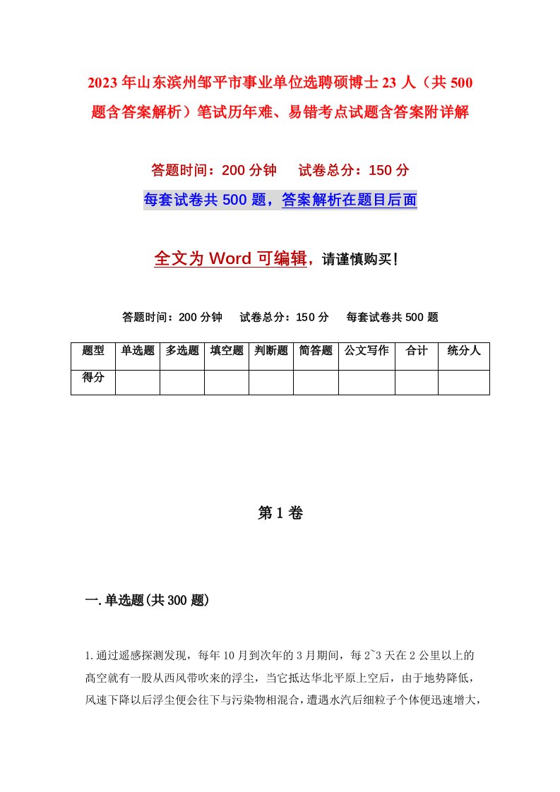 2023年山东滨州邹平市事业单位选聘硕博士23人共500题含答案解析笔试历年难易错考点试题含答案附详解