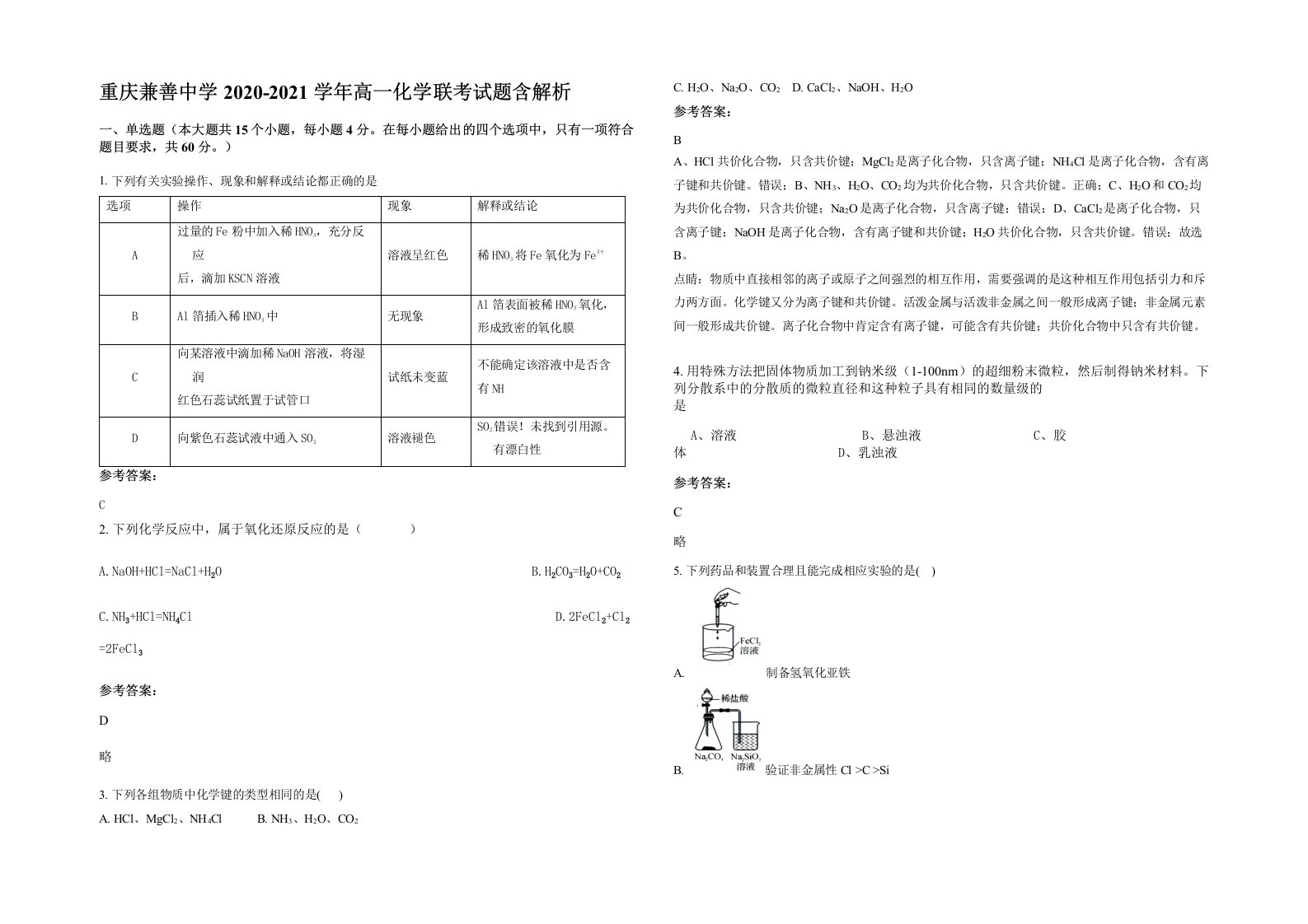 重庆兼善中学2020-2021学年高一化学联考试题含解析