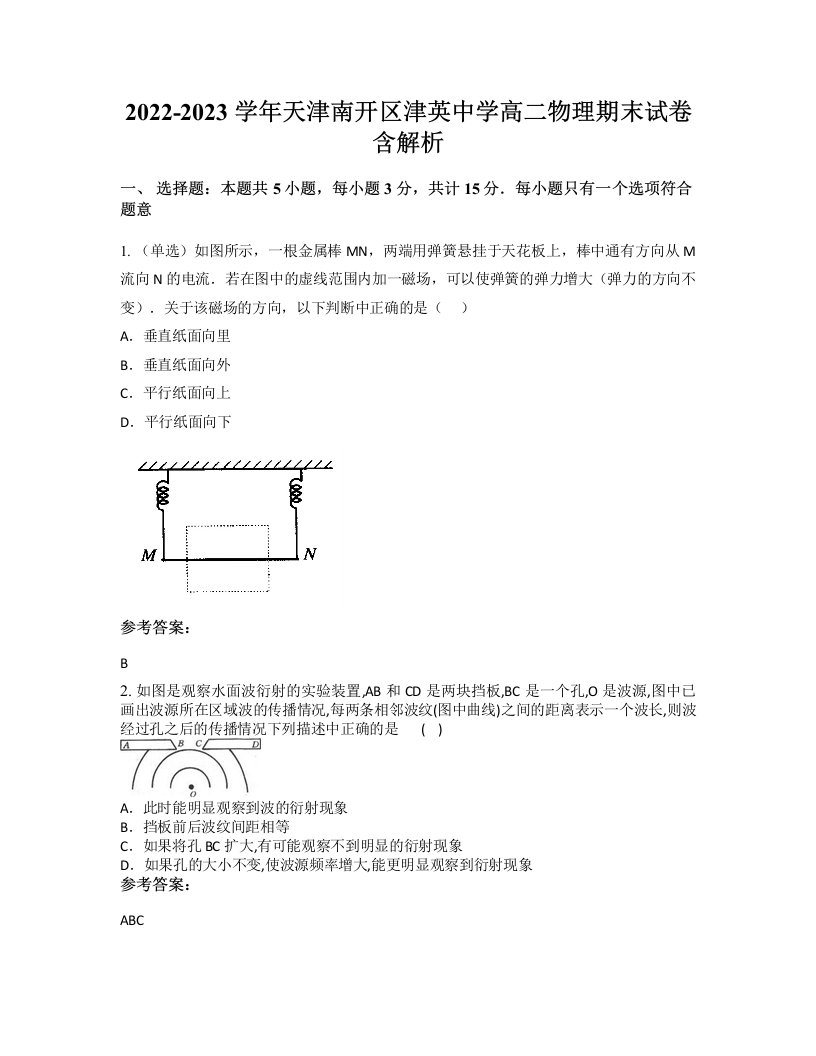 2022-2023学年天津南开区津英中学高二物理期末试卷含解析