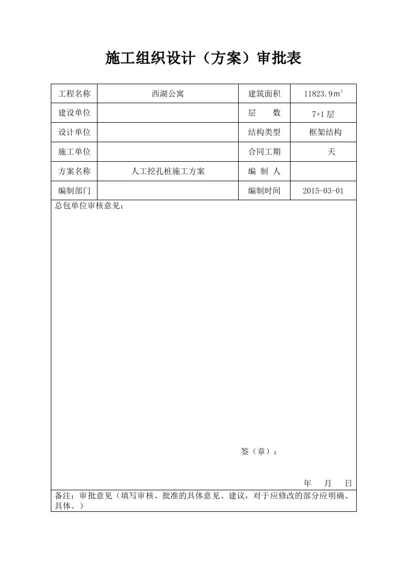 湖南框架结构多层公寓人工挖孔桩施工方案人工挖孔桩灌注桩