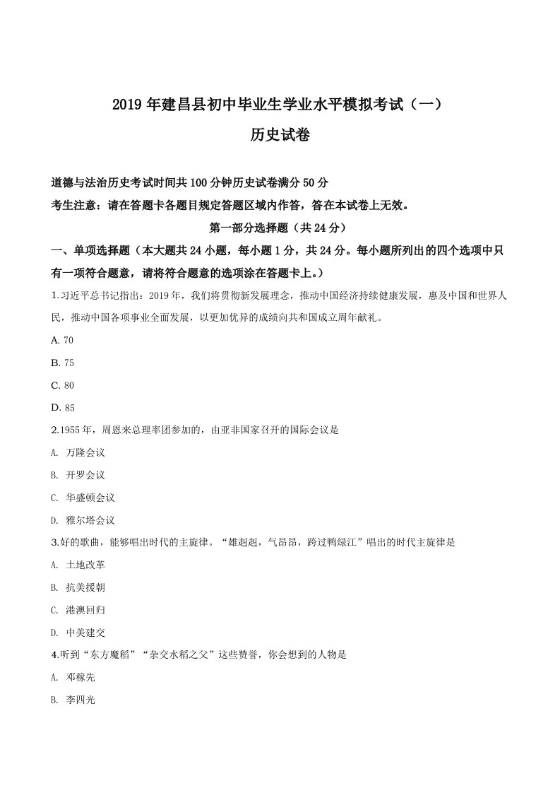 精品解析：辽宁省葫芦岛市建昌县2019届九年级下学期初中毕业生学业模拟（一）历史试题（原卷版）