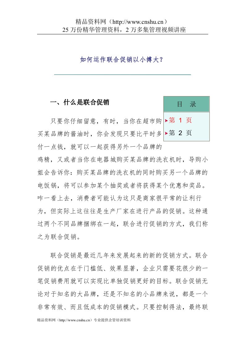 如何运作联合促销以小搏大（DOC7页）