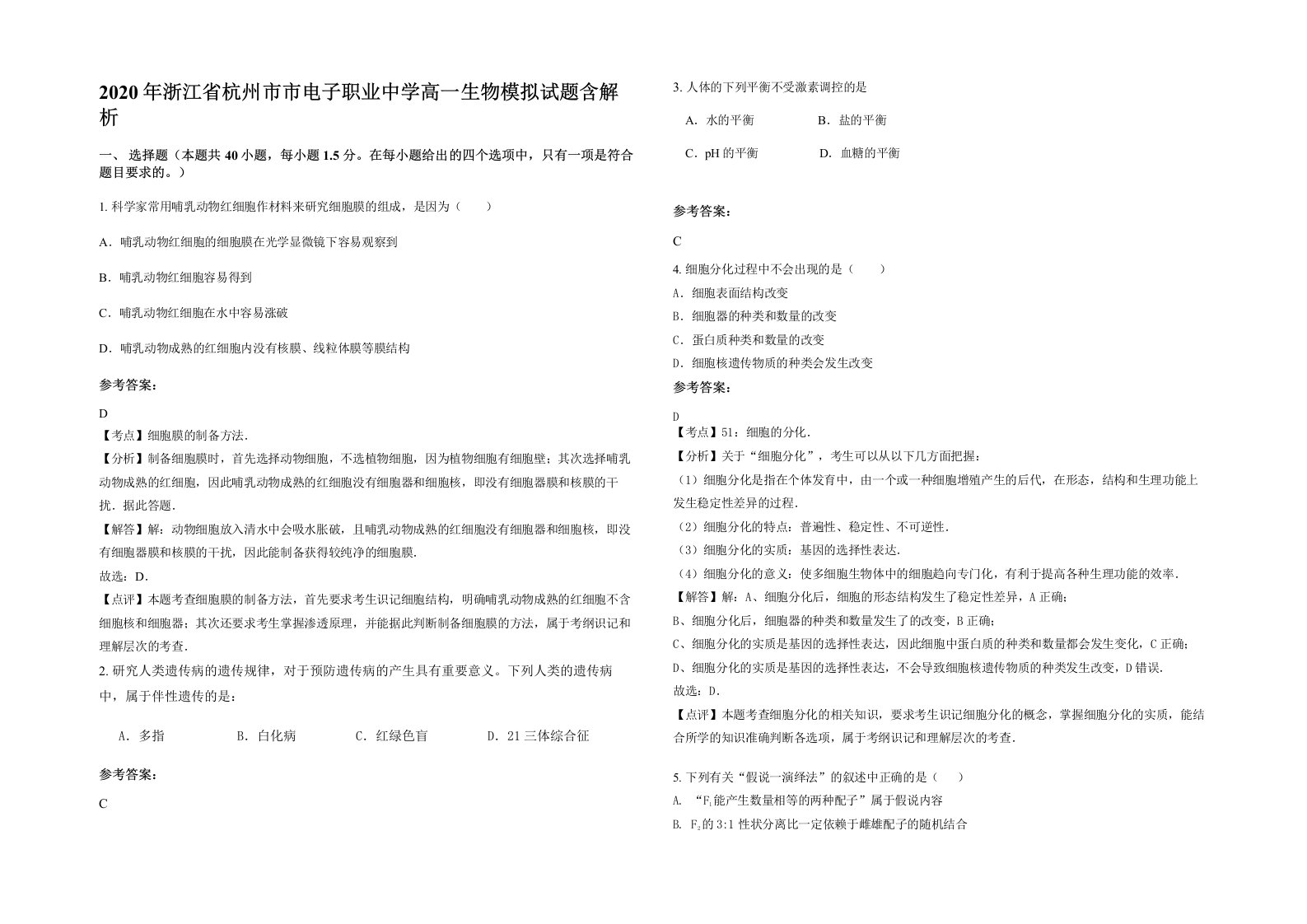 2020年浙江省杭州市市电子职业中学高一生物模拟试题含解析