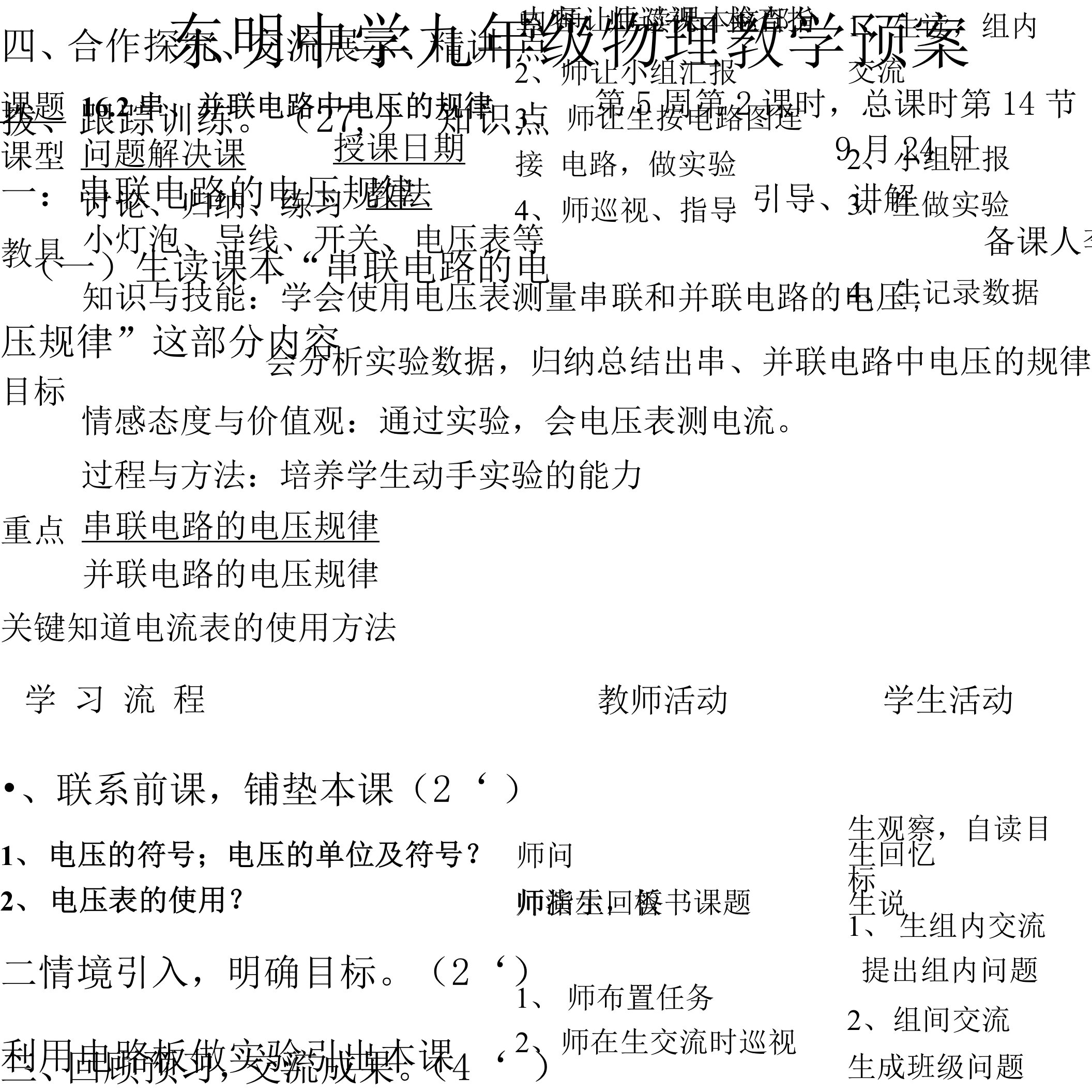 162串、并联电路中电压的规律导学预案