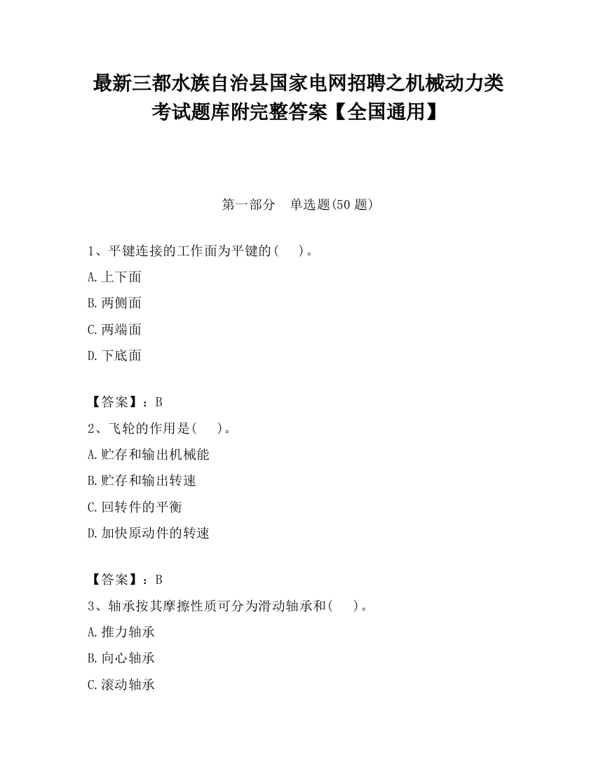 最新三都水族自治县国家电网招聘之机械动力类考试题库附完整答案【全国通用】