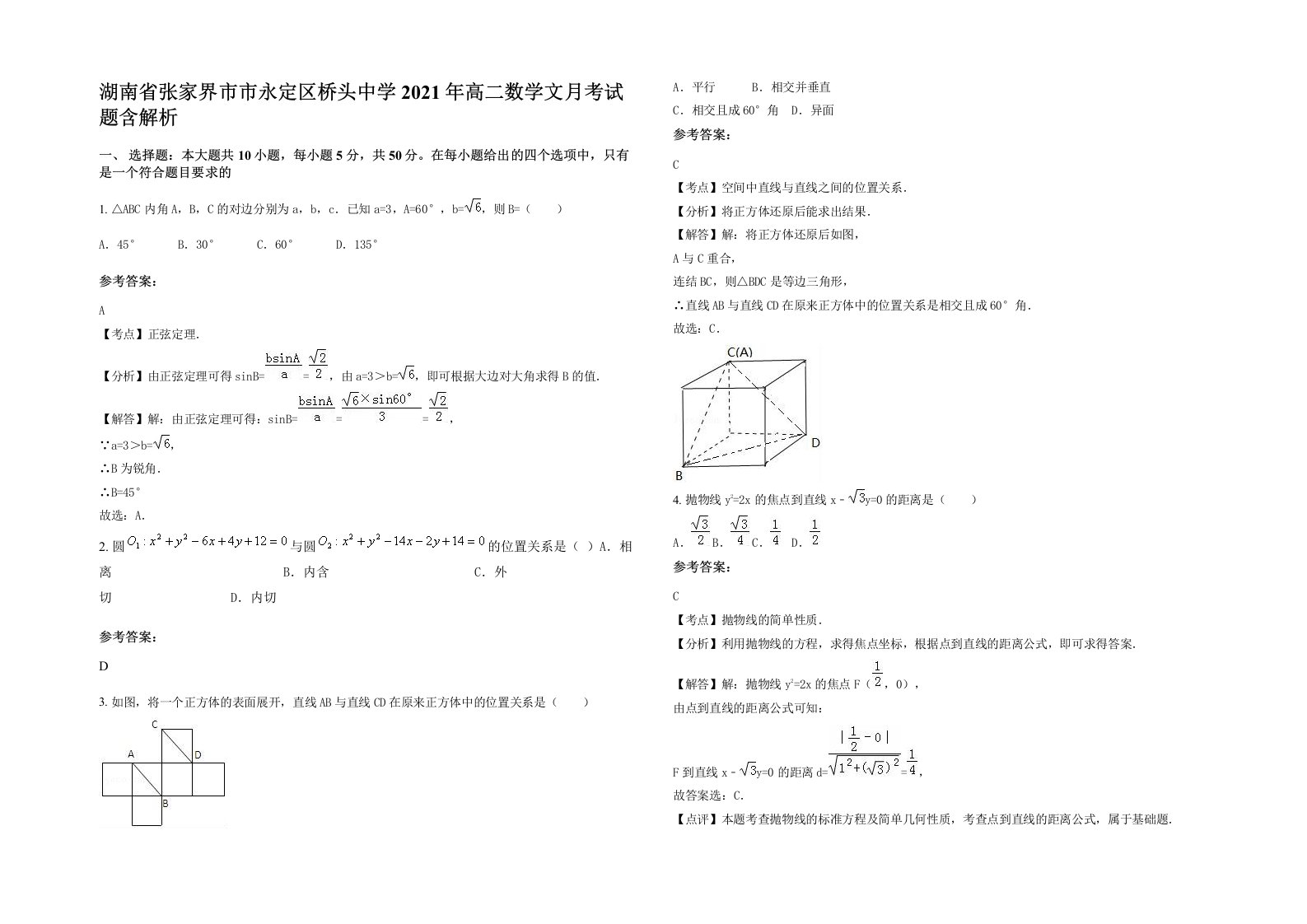 湖南省张家界市市永定区桥头中学2021年高二数学文月考试题含解析