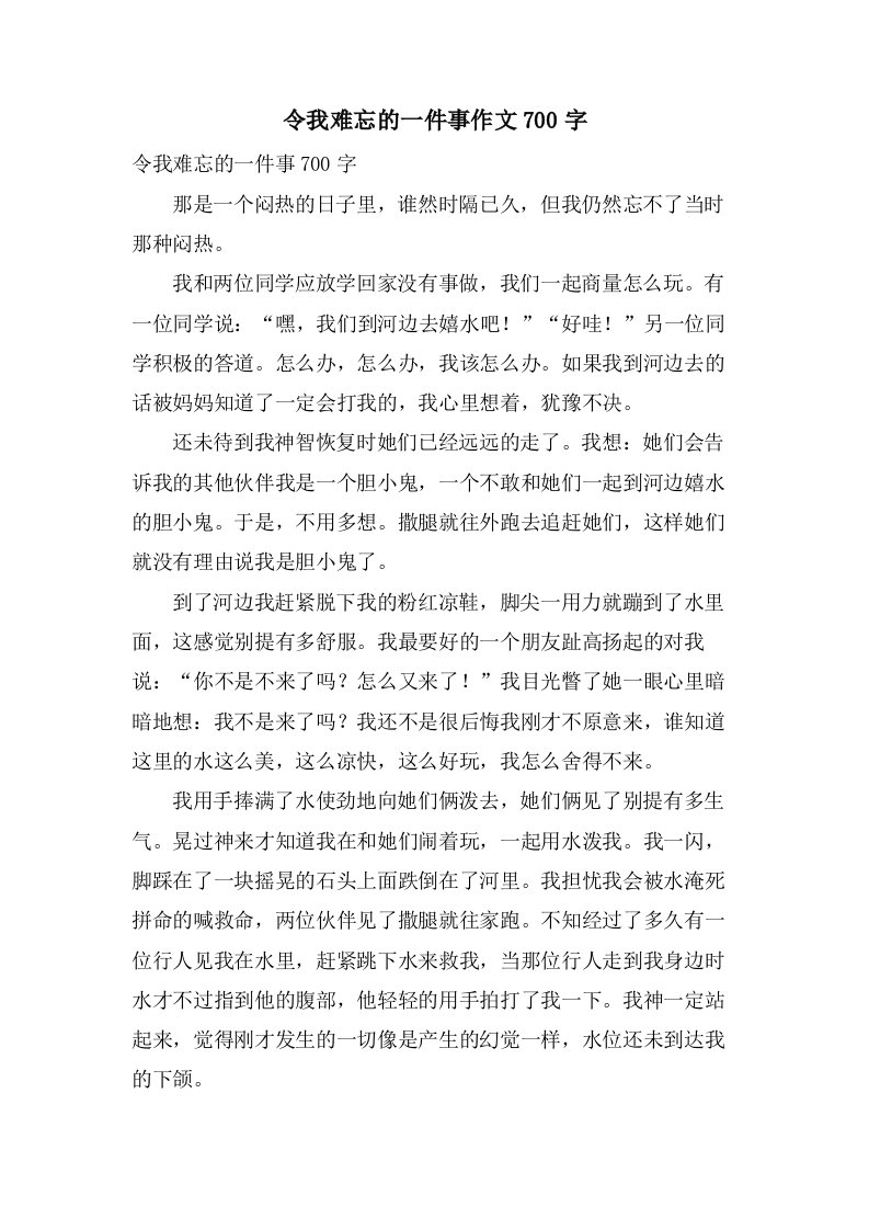 令我难忘的一件事作文700字