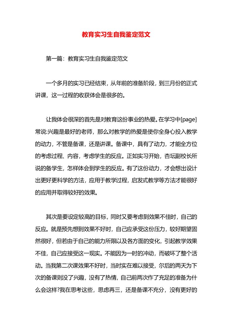 教育实习生自我鉴定范文