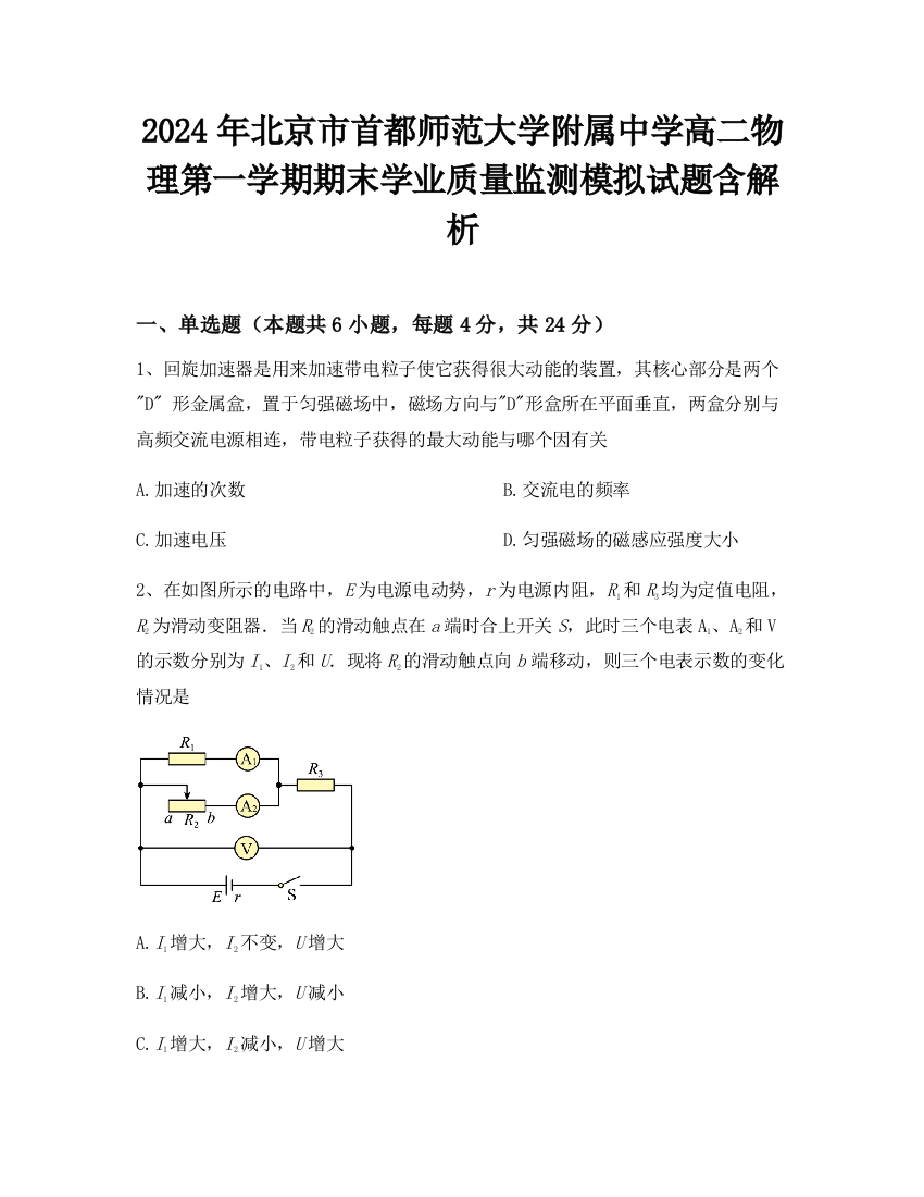 2024年北京市首都师范大学附属中学高二物理第一学期期末学业质量监测模拟试题含解析