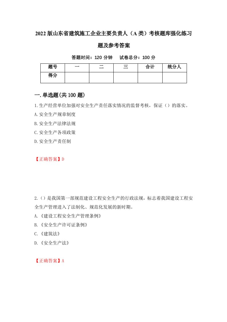 2022版山东省建筑施工企业主要负责人A类考核题库强化练习题及参考答案19