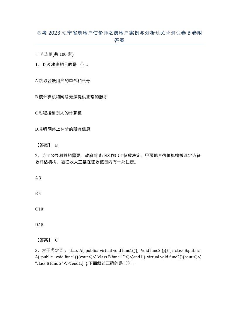 备考2023辽宁省房地产估价师之房地产案例与分析过关检测试卷B卷附答案