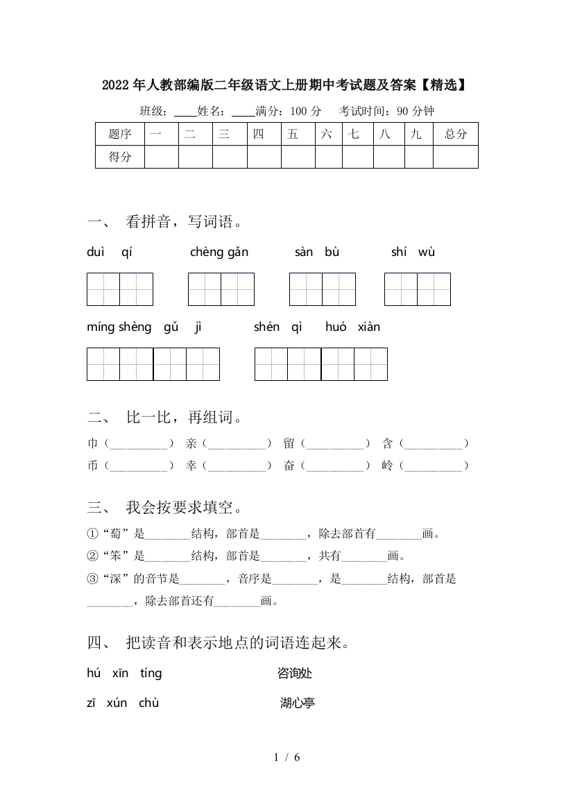 2022年人教部编版二年级语文上册期中考试题及答案【精选】