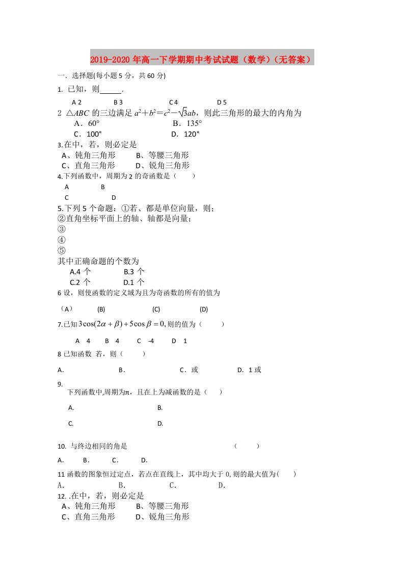 2019-2020年高一下学期期中考试试题（数学）（无答案）