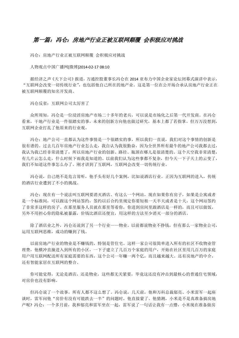 冯仑：房地产行业正被互联网颠覆会积极应对挑战[修改版]