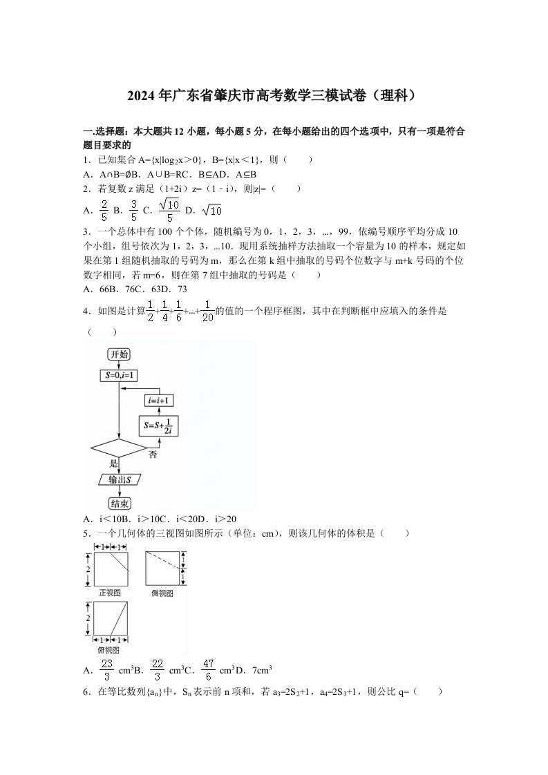 2024年广东省肇庆市高考数学三模试卷理科含答案解析