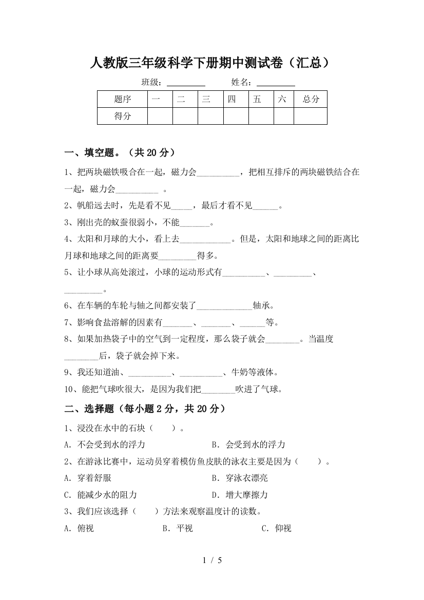 人教版三年级科学下册期中测试卷(汇总)