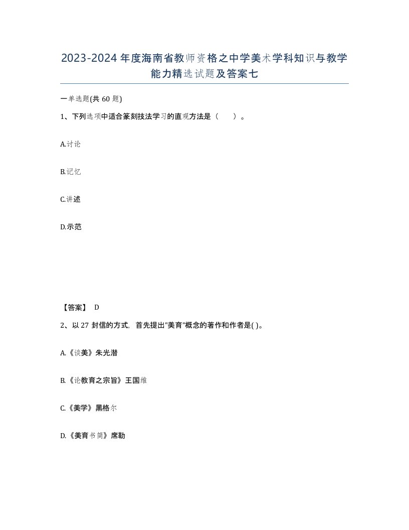 2023-2024年度海南省教师资格之中学美术学科知识与教学能力试题及答案七