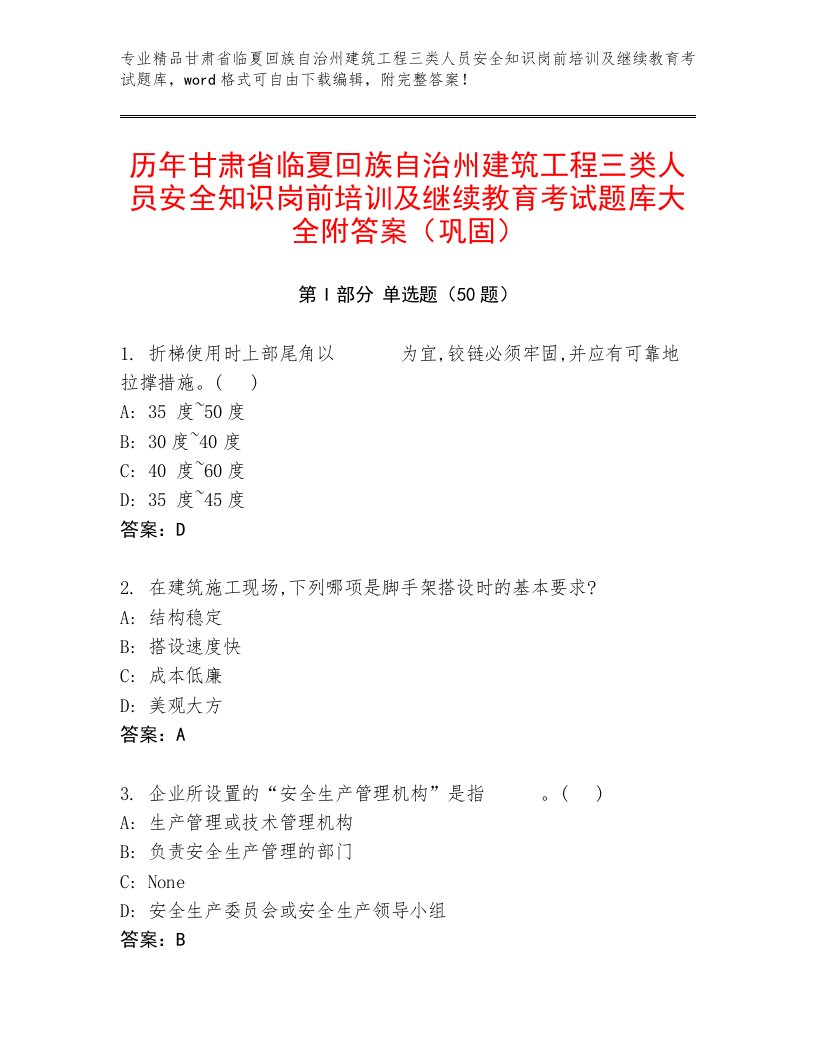 历年甘肃省临夏回族自治州建筑工程三类人员安全知识岗前培训及继续教育考试题库大全附答案（巩固）