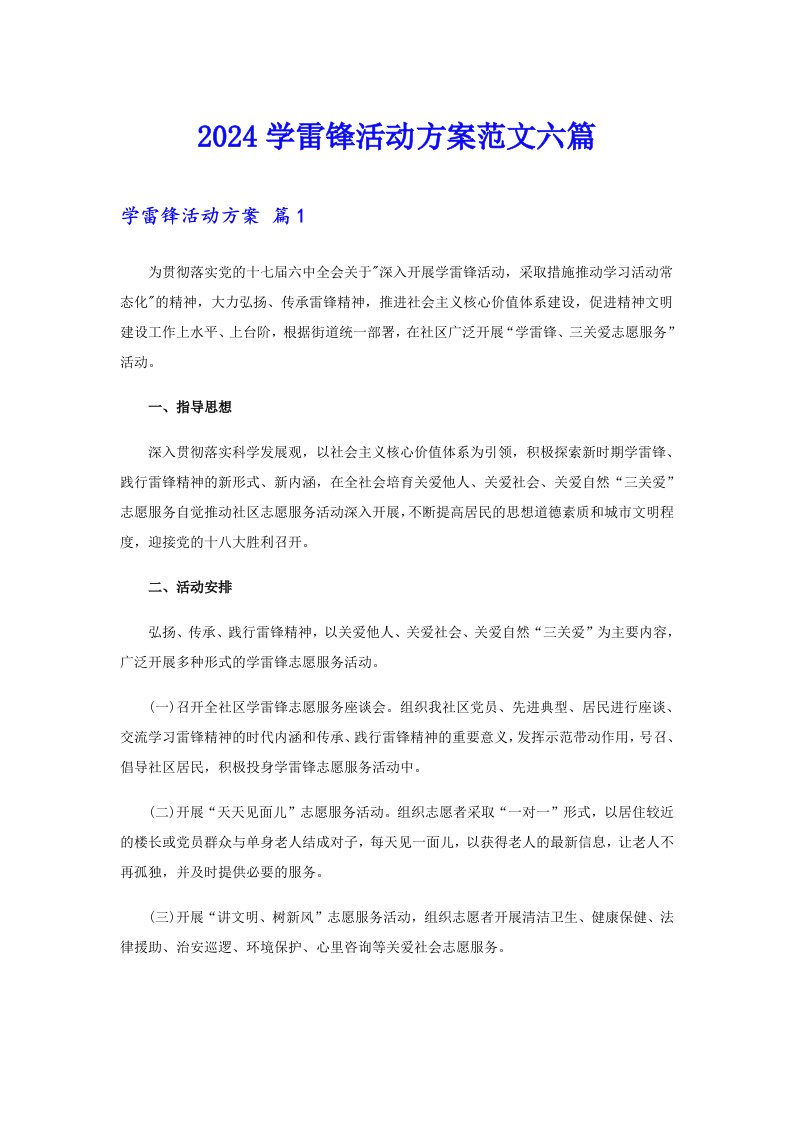 2024学雷锋活动方案范文六篇