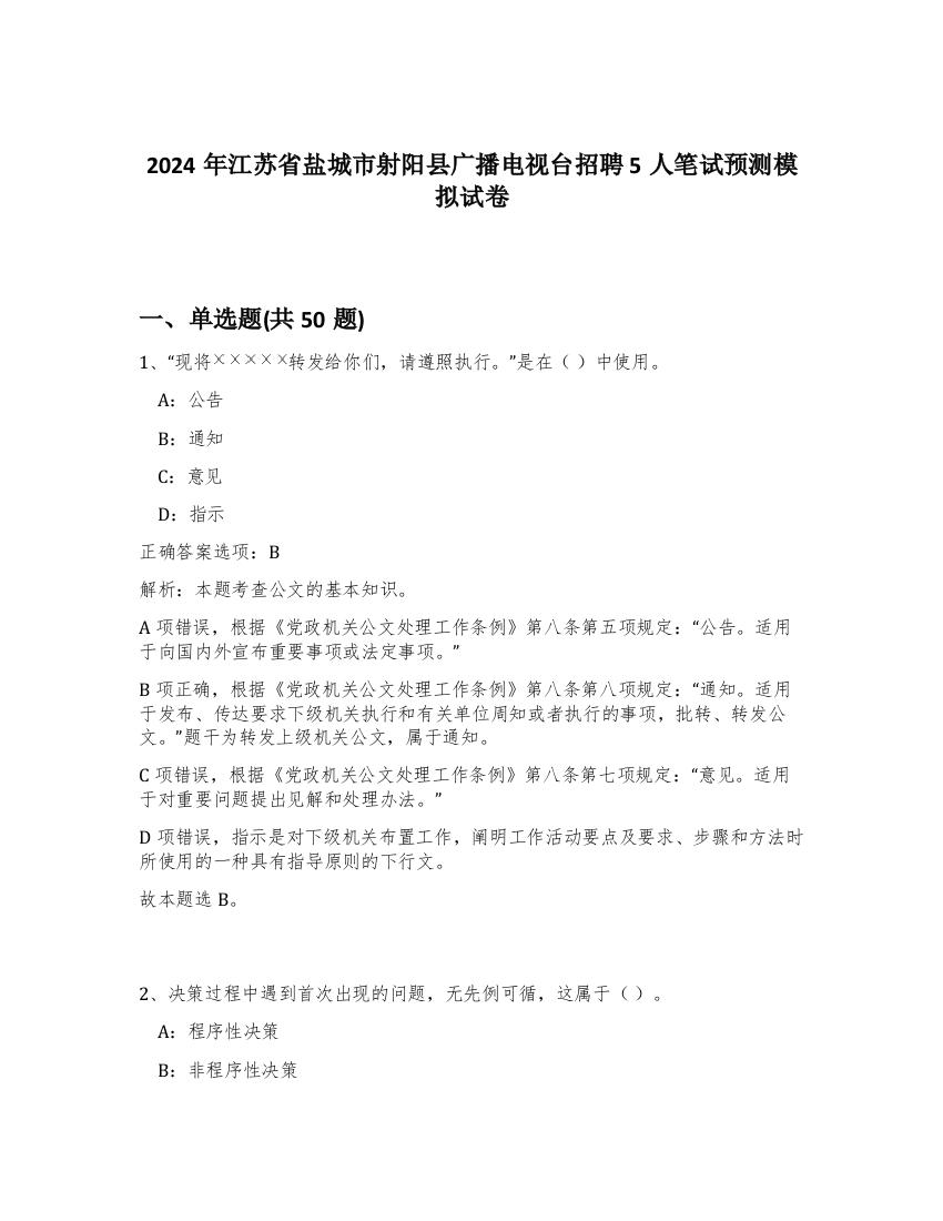 2024年江苏省盐城市射阳县广播电视台招聘5人笔试预测模拟试卷-26