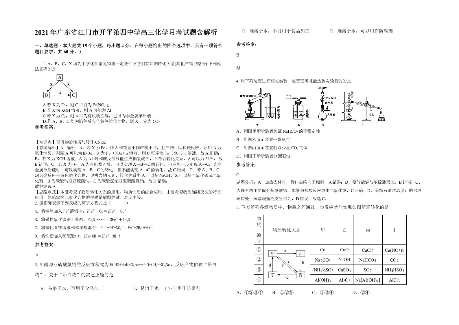 2021年广东省江门市开平第四中学高三化学月考试题含解析