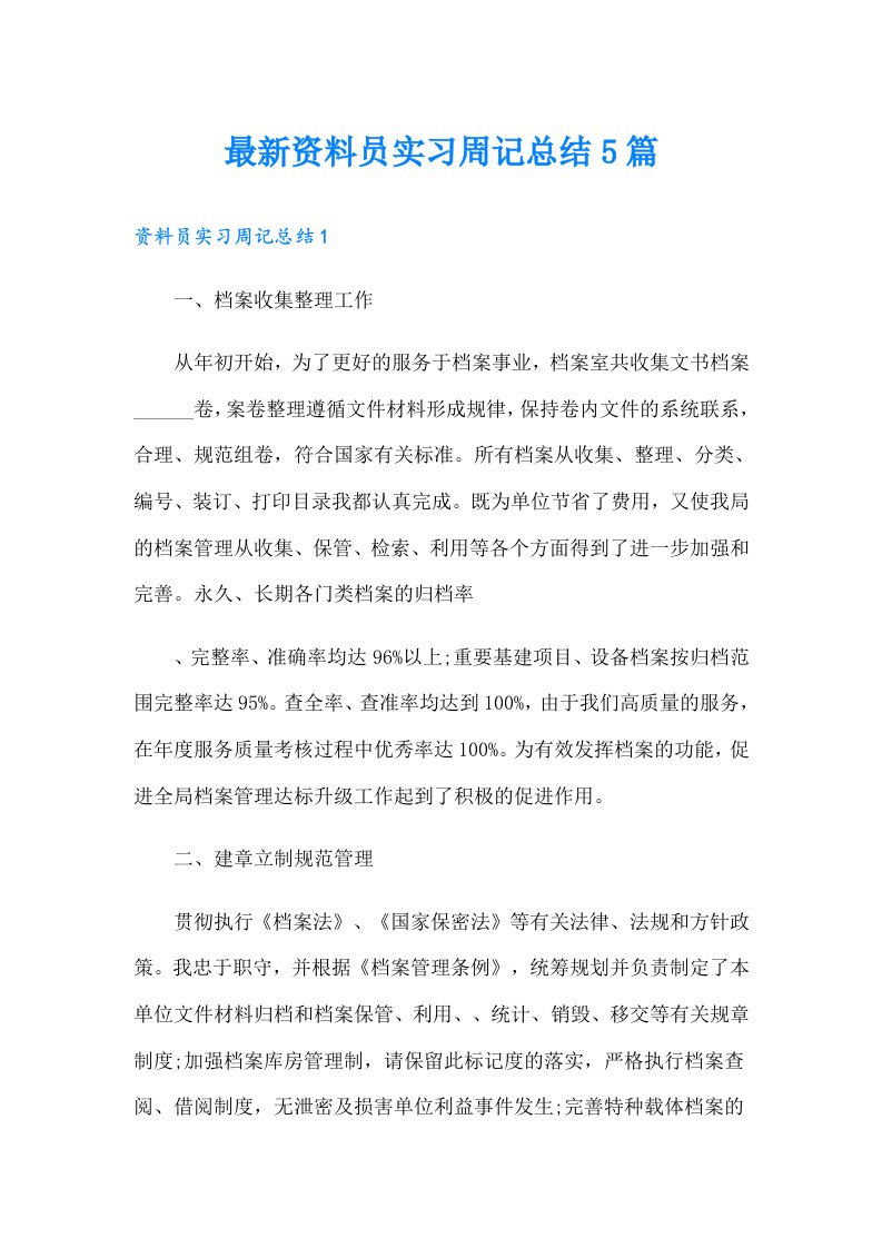 最新资料员实习周记总结5篇