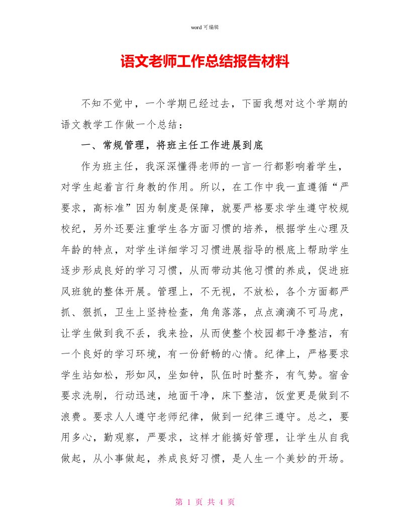 语文教师工作总结报告材料