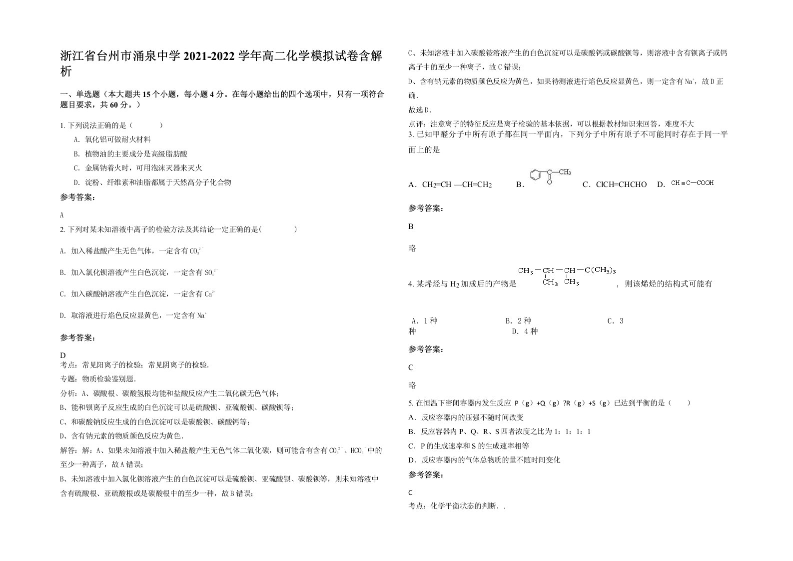 浙江省台州市涌泉中学2021-2022学年高二化学模拟试卷含解析