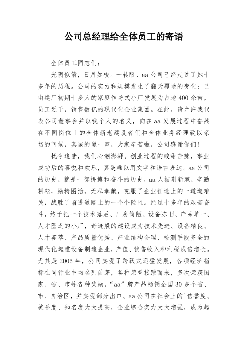 公司总经理给全体员工的寄语