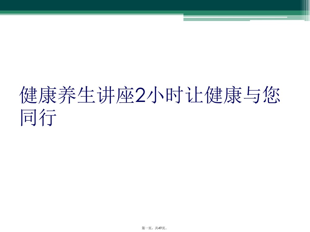 健康养生讲座2小时让健康与您同行