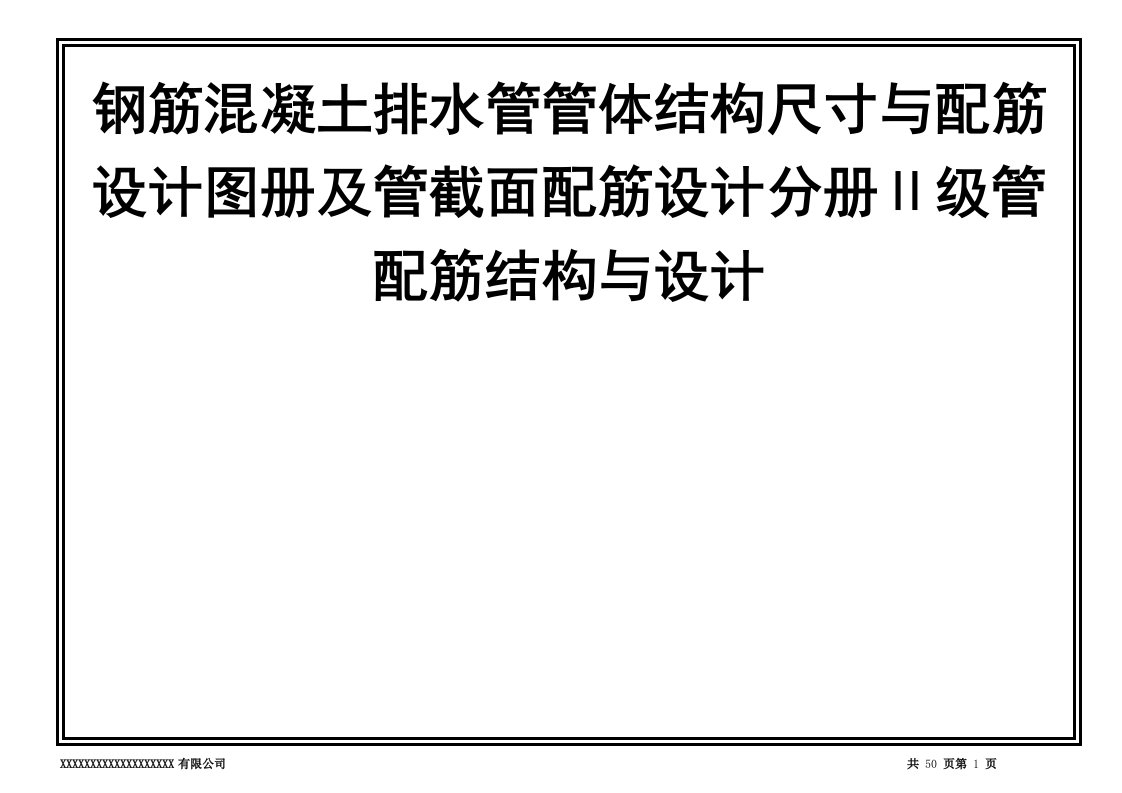 钢筋混凝土排水管管体结构尺寸与配筋设计图册及管截面配筋设计分册Ⅱ级管配筋结构与设计