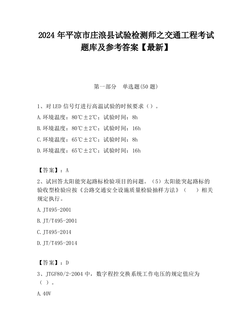 2024年平凉市庄浪县试验检测师之交通工程考试题库及参考答案【最新】