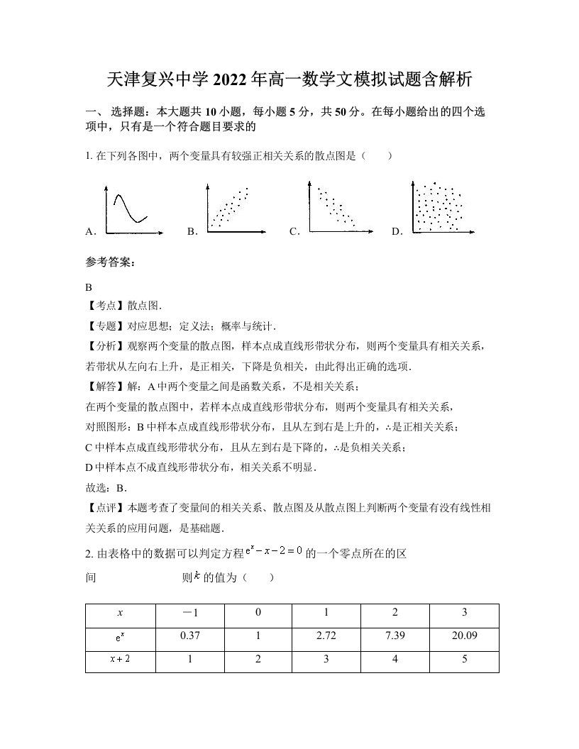 天津复兴中学2022年高一数学文模拟试题含解析