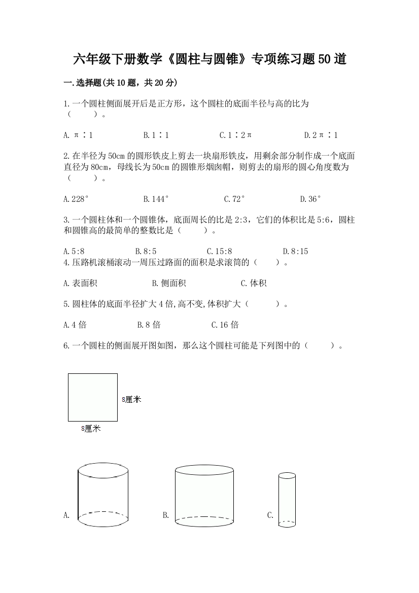 六年级下册数学《圆柱与圆锥》专项练习题50道附答案【满分必刷】