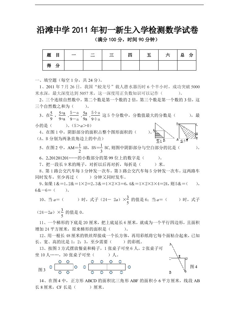 自贡市沿滩中学2014级新生入学分班数学考试题