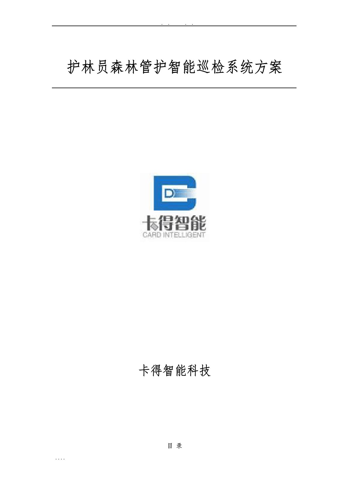 护林员森林管护巡检管理系统设计方案-GPS巡检系统-智能巡检管理系统方案